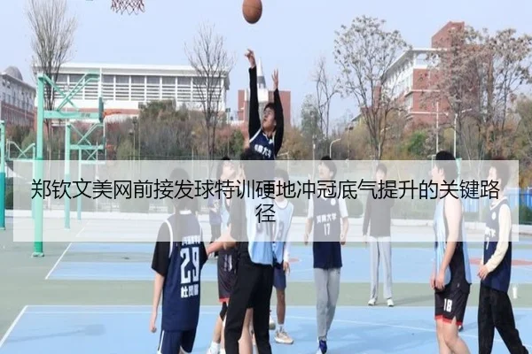 郑钦文美网前接发球特训硬地冲冠底气提升的关键路径